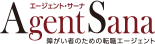 AgentSana 障がい者のための転職エージェント エージェントサーナ